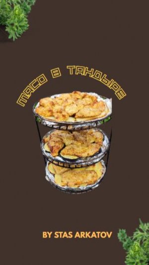 Мясо в тандыре.