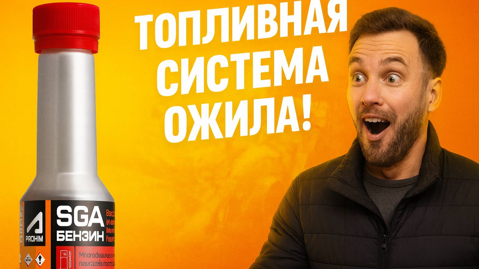 Присадка в бензин для очистки форсунок и восстановления топливной системы без разборки - SGA (СГА) смотреть онлайн