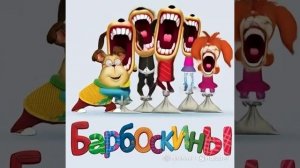 Барбоскины ИИ 13 часть