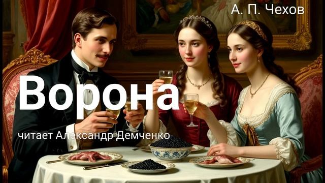 Чехов А. П. "Ворона". Рассказ. Аудиокнига смотреть онлайн