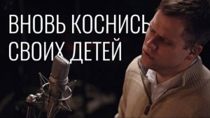Вновь коснись Своих детей
