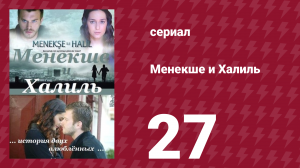 Менекше и Халиль 27 серия (сериал, 2007)