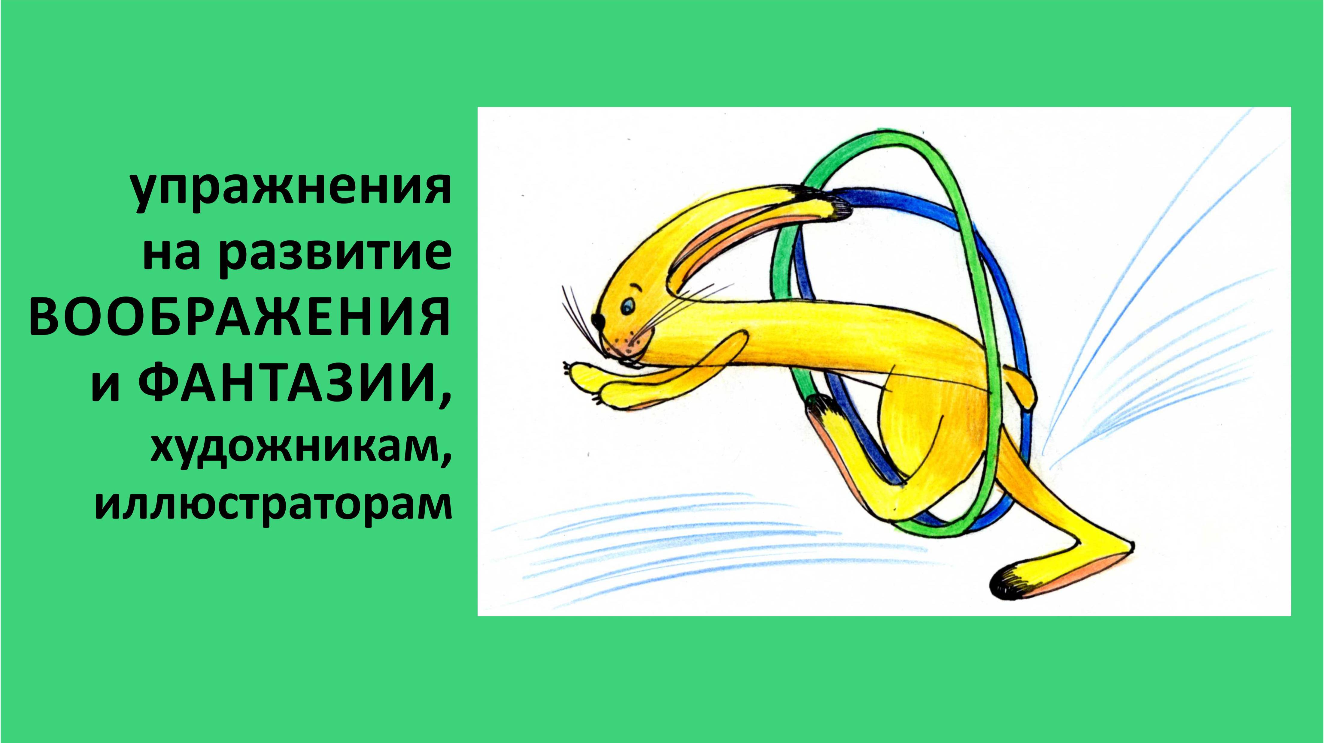 Как развить фантазию, воображение рисующему, эффективные упражнения смотреть онлайн