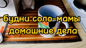 ДОМАШНИЕ ДЕЛА: МНОГО ГОТОВЛЮ, ПРИБИРАЮСЬ, ВОЖУ СЫНА НА СЕКЦИИ