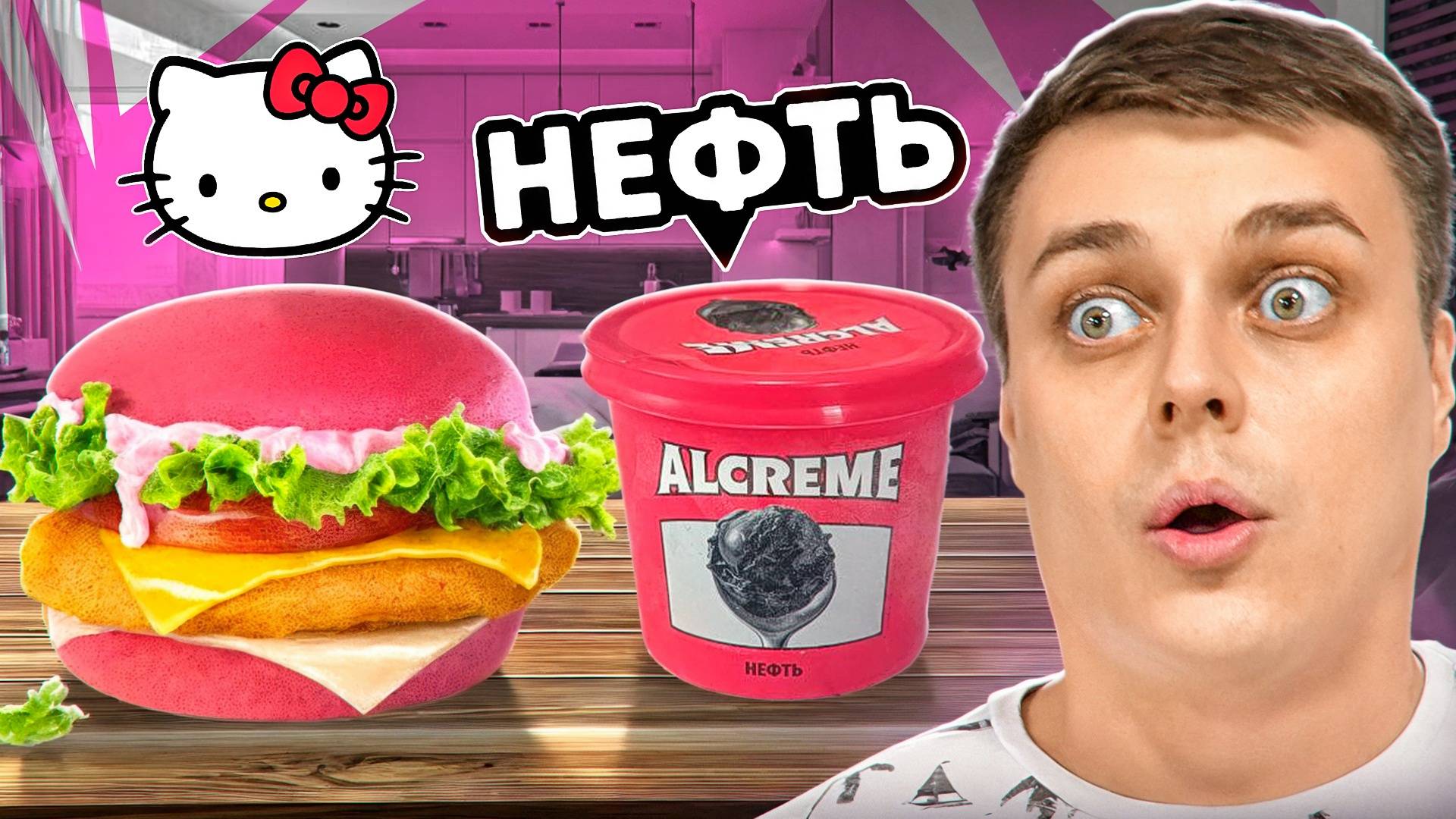 РОЗОВЫЙ БУРГЕР HELLO KITTY , мороженое с НЕФТЬЮ и КИСЛЕЙШИЙ мармелад Tinglezz от Orion. :) смотреть онлайн