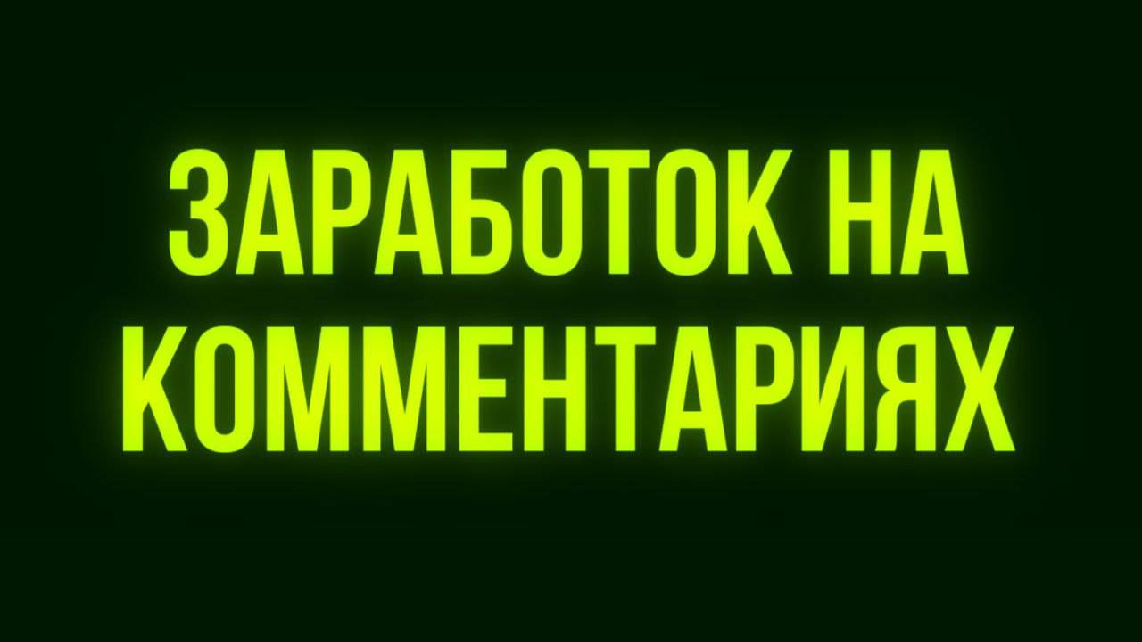 Заработок на комментариях в ВК: 3 способа получать 30 000₽ в месяц без вложений!