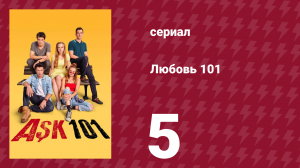 Любовь 101 1 сезон 5 серия «Сострадание» (сериал, 2020)