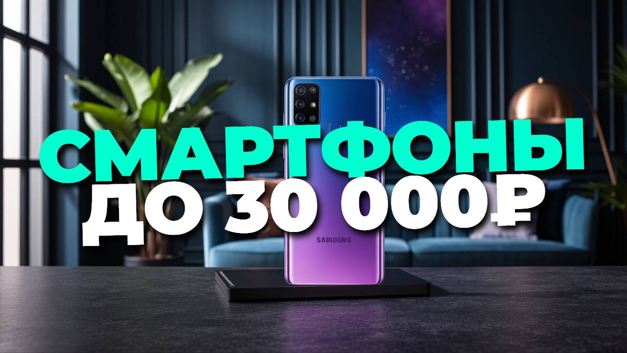 ТОП смартфонов до 30000 рублей с крутыми фишками! 🔥📱