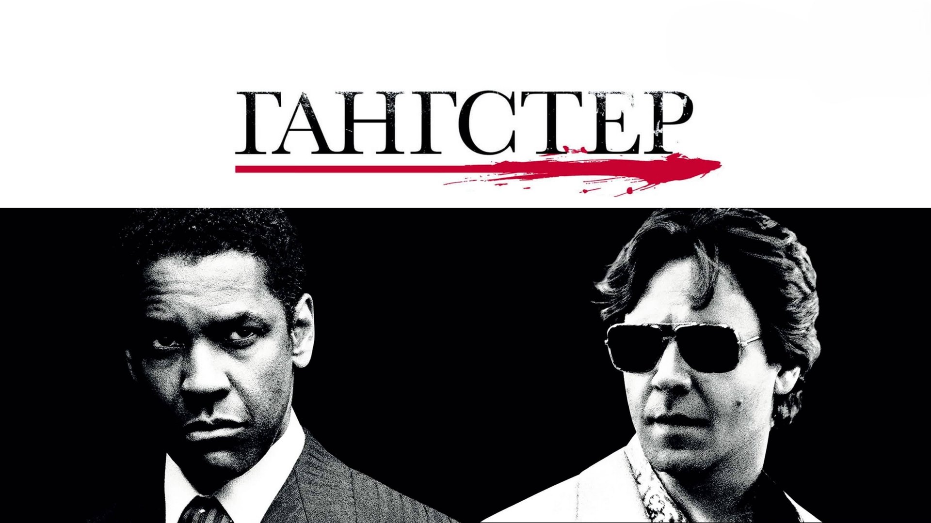 Гангстер | American Gangster (2007) смотреть онлайн