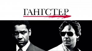Гангстер | American Gangster (2007)