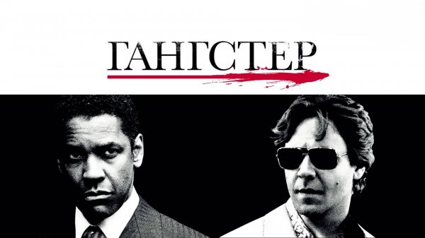 Гангстер | American Gangster (2007)