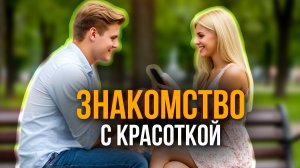 Как Познакомиться с Девушкой на Улице. О чем говорить с девушками. Примеры Знакомств.
