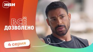 МИРОВАЯ ПРЕМЬЕРА! | Все дозволено — 4 серия | Русская озвучка