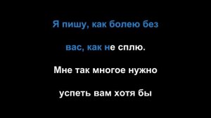 Иво - С любовью Ваш, Эрих Мария (караоке)