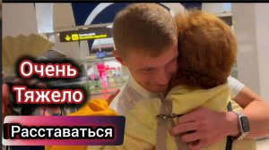 Слёзы в Аэропорту. Расставание с Детьми. Севилья - Стамбул - Москва.