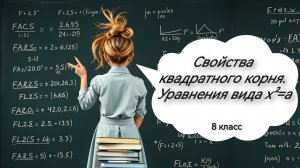 Свойства квадратного корня. Уравнения вида х2=а. Алгебра. 8 класс