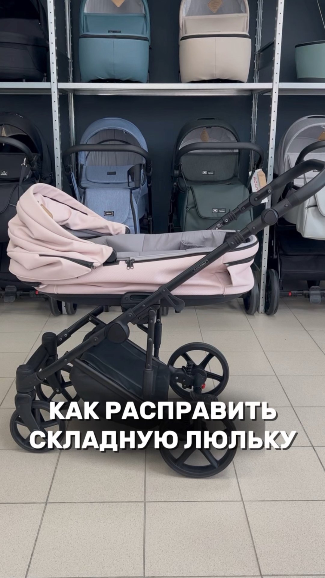 Как распрямить складную люльку коляски