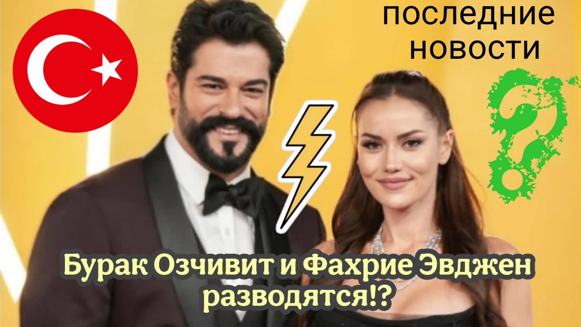 ТУРЕЦКАЯ ЗВЁЗДНАЯ ПАРА БУРАК ОЗЧИВИТ И ФАХРИЕ ЭВДЖЕН РАЗВОДЯТС!? ПОСЛЕДНИЕ НОВОСТИ ИЗ ЖИЗНИ ПАРЫ смотреть онлайн