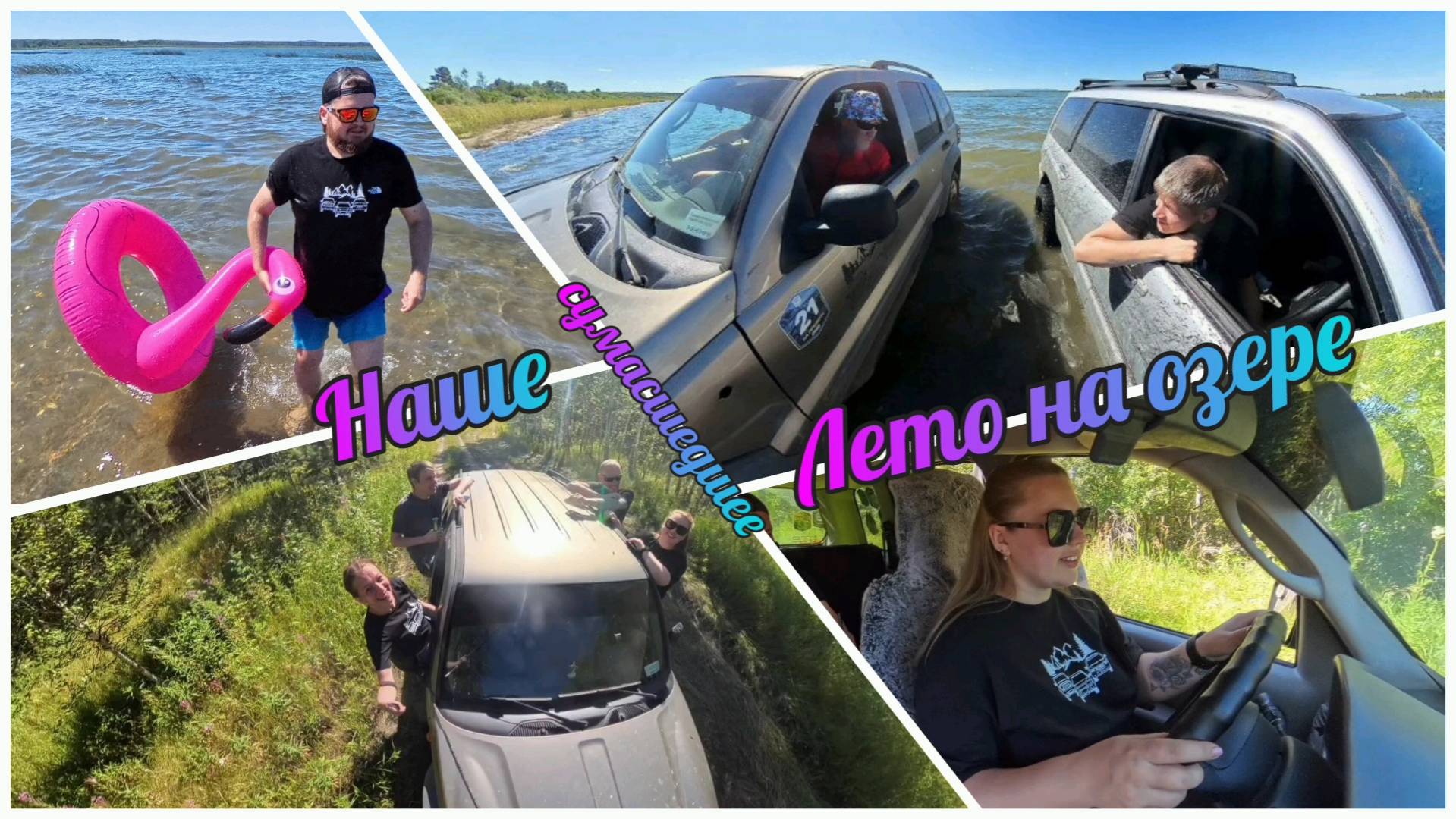 19.06.2025г. Машины в воде, мозги в тумане, история одних незабываемых выходных смотреть онлайн