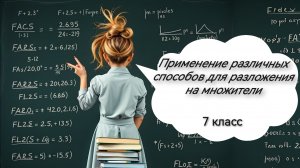 Применение различных способов для разложения на множители. Алгебра. 7 класс
