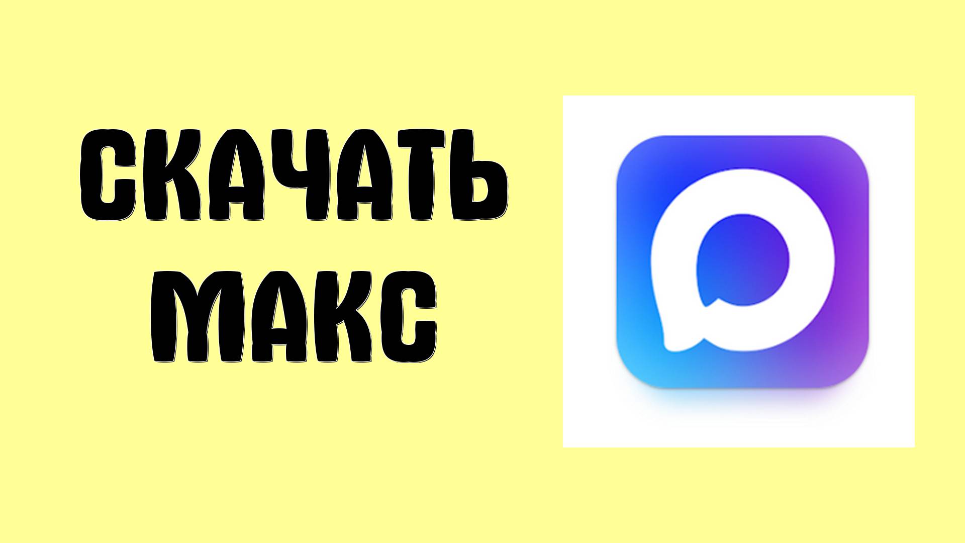 Как скачать МАКС на Компьютер и Телефон. Приложение MAX в Гугл Плей, Рустор и Официальный Сайт смотреть онлайн