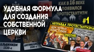 Как протестанты создают свои "церкви"
