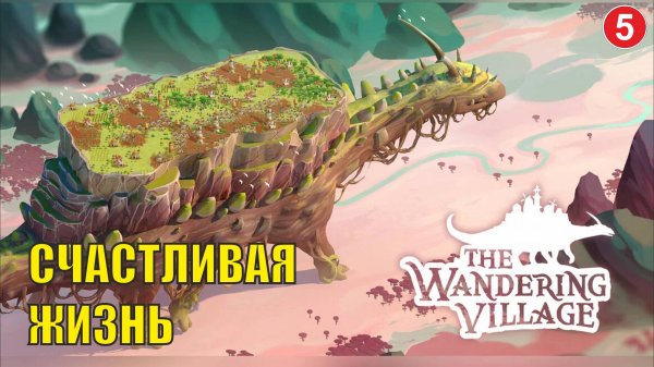 Wandering village - Счастливая жизнь