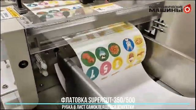 SuperCUT-350 - флатовальная машина -  рубка в лист самоклеящейся этикетки и проверка точности