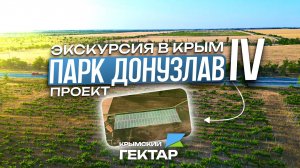 Экскурсия в Крым! Проект: Парк Донузлав IV