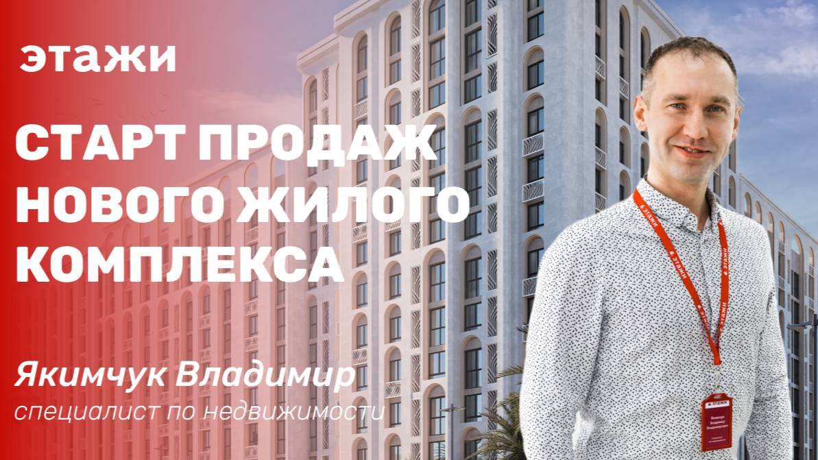 СТАРТ ПРОДАЖ нового ЖК 