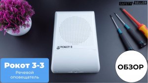 "Рокот 3-3" от Сибирский Арсенал - речевой оповещатель с 3-мя предзаписанными сообщениями | Обзор