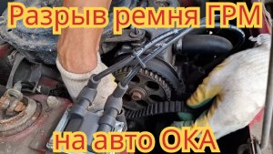 Из-за чего может порвать ремень ГРМ, на автомобиле Ока.