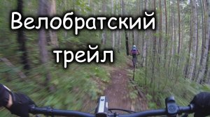 Велобратский трейл | 29.07.2025