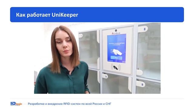 3.7. Разработка и внедрение RFID систем. Кейс 5