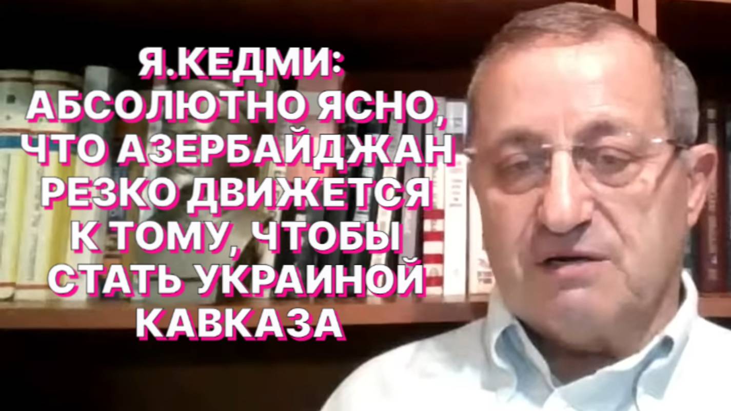 Я.КЕДМИ: Алиев и Пашинян подписали соглашение ничем не отличающееся от соглашений Мюнхена 1938 года смотреть онлайн