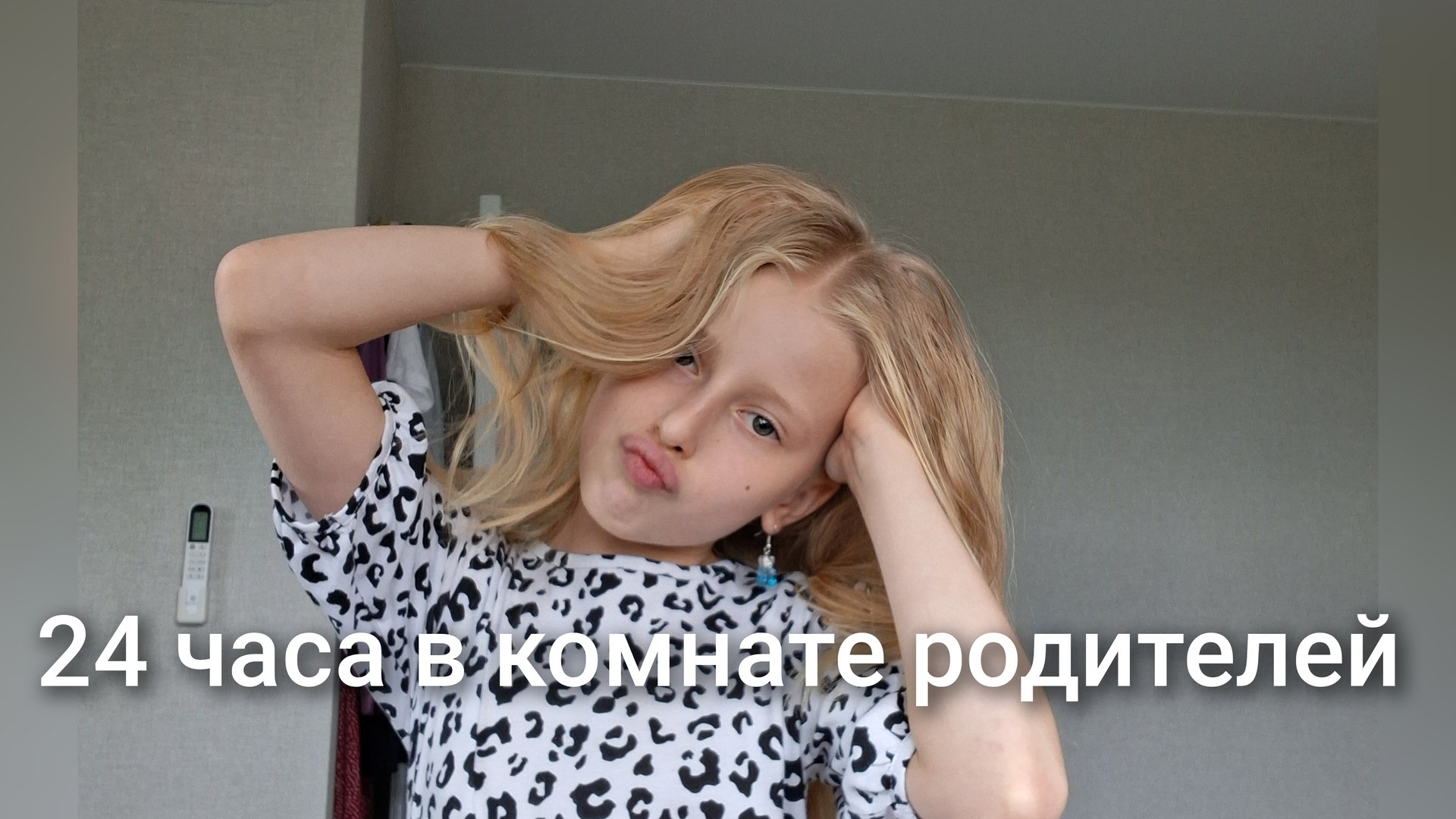 24 часа в комнате родителей смотреть онлайн