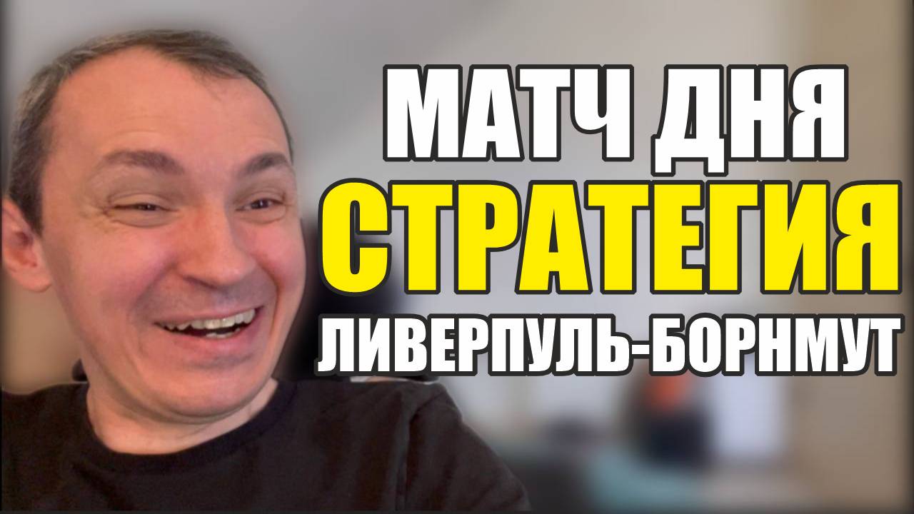 Прогнозы на футбол Отличный матч сегодня.Лучшая Стратегия на футбол Ливерпуль-Борнмут. смотреть онлайн