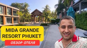 Mida Grande Resort Phuket обзор отеля | Пляж Сурин | Surin Beach | Мида Гранд Резорт Пхукет