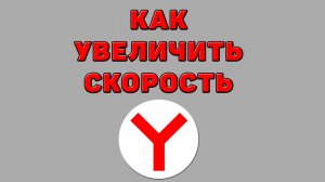 Как увеличить скорость в Яндекс браузере