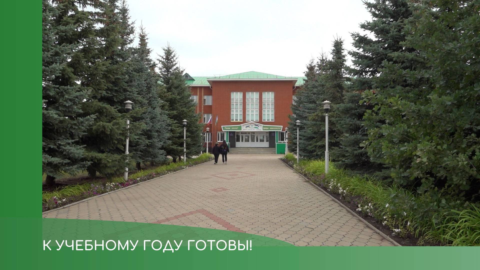 Проверка готовности школ и детсадов смотреть онлайн
