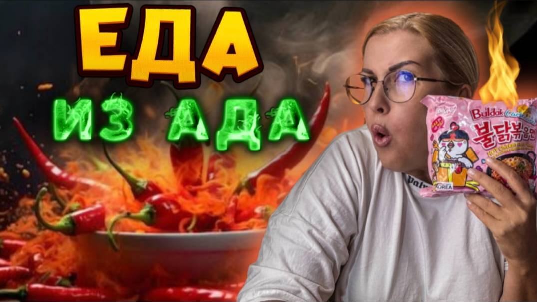 ЗАчем я это купила_ 🔥 Смогла ли я съесть самую острую корейскую лапшу на планете_ смотреть онлайн