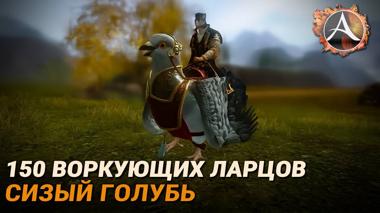 ArcheAge. 150 воркующих ларцов + Сизый голубь смотреть онлайн