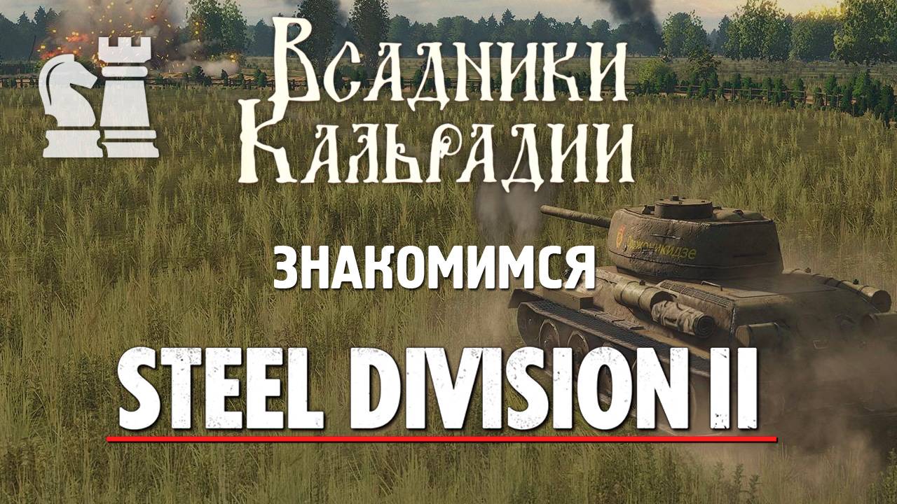 Steel Division 2 спустя несколько лет смотреть онлайн
