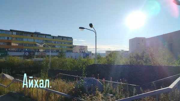 Айхал. 15. 08. 2025