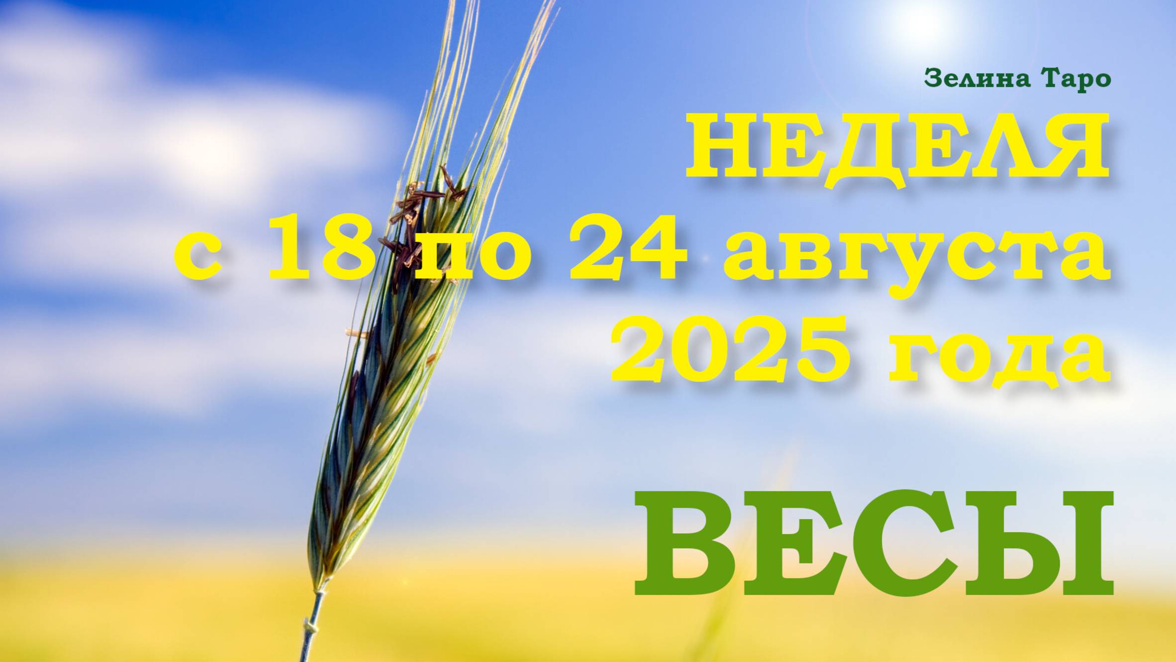 ВЕСЫ | ТАРО прогноз на неделю с 18 по 24 августа 2025 года