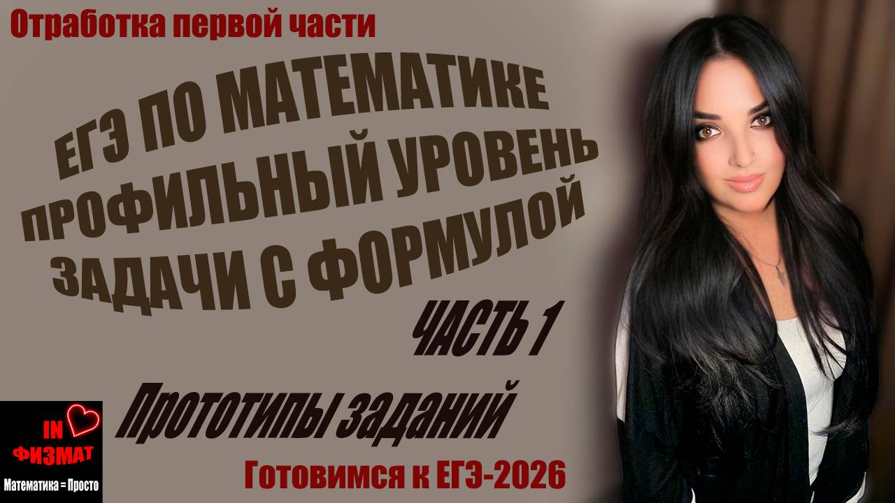 Задачи с данной формулой для ЕГЭ по математике, профильный уровень. Сборник Лысенко, №№207-214 смотреть онлайн