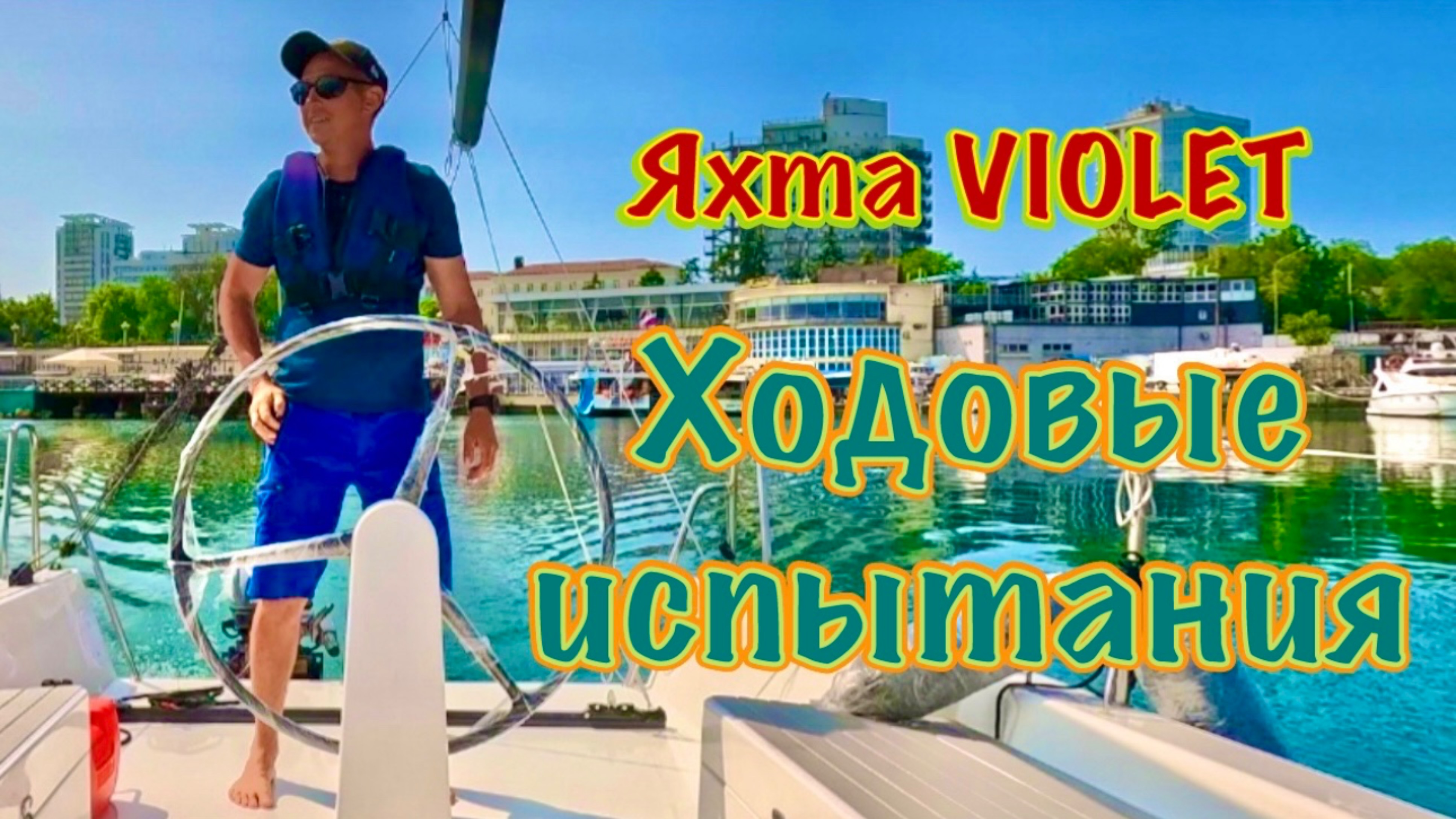 Яхта VIOLET. Настройка такелажа и первые ходовые испытания.