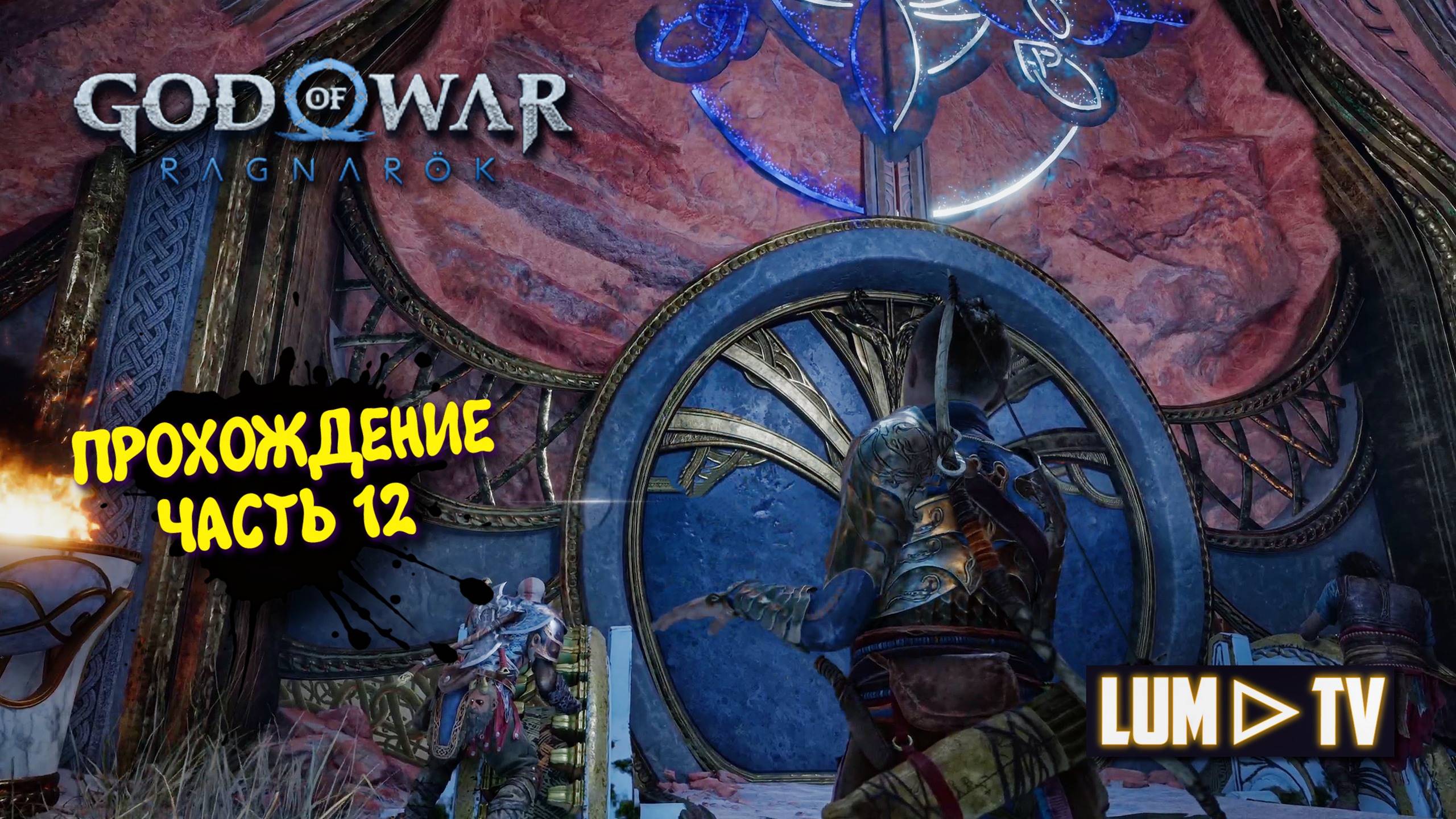 God of War Ragnarok 2к Ультра графика ► Бог войны Рагнарок Прохождение на русском #12 смотреть онлайн