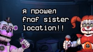 урааа я наконец-то прошел этот fnaf 5!!! | fnaf sister location | мой тгк в описании видоса.