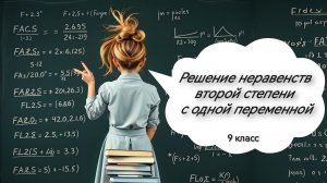 Решение неравенств второй степени с одной переменной. Алгебра. 9 класс